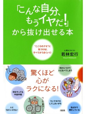 cover image of 「こんな自分、もうイヤだ!」から抜け出せる本（大和出版）　"こころのクセ"に気づけば、すべてがうまくいく!